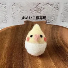 まめひこ様 専用出品