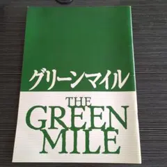 グリーンマイル パンフレット