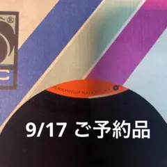9/17 ご予約品