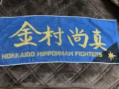 日ハム金村尚真 FAV限定直筆タオル