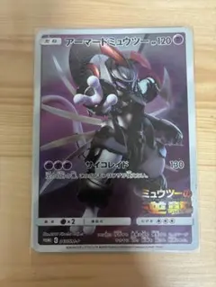 アーマードミュウツー ポケモンカード 120HP