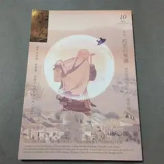 目の眼 2013年 10月号 　煎茶の風儀