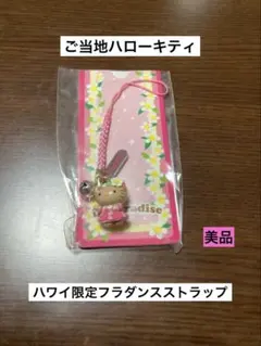 未使用レア】 ハワイ限定 フラダンス キティ 根付けストラップ