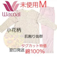 高級　Wacoal　前ボタン開閉　総柄 パジャマ M　未使用　綿100　小花柄