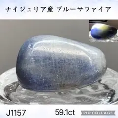 アフリカ・ナイジェリア産 ブルーサファイア タンブル 59.1ct J1157