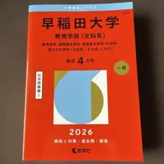 早稲田大学 教育学部〈文科系〉 2026年度版 - メルカリ