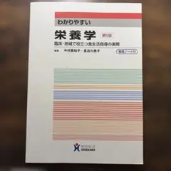 わかりやすい栄養学 臨床・地域で役立つ食生活指導の実際
