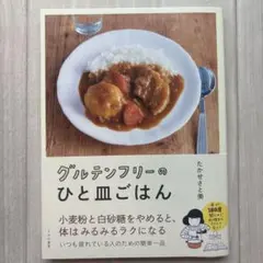 グルテンフリーのひと皿ごはん