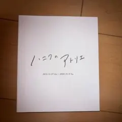 2025年最新】ハニワのアトリエ アートブックの人気アイテム - メルカリ