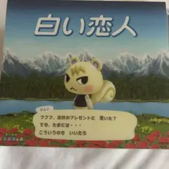 白い恋人 あつまれどうぶつの森 ジュン 札幌 大丸 ポップアップ - メルカリ