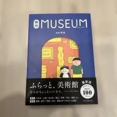 東京ミュージアムガイド 改訂新版