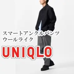 UNIQLO スマートアンクルパンツ ウールライク Mサイズ グレー