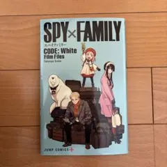 SPY×FAMILY CODE: White 映画特典　スパイファミリー　マンガ