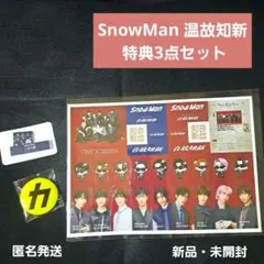 【新品】SnowMan 温故知新 特典3点セット