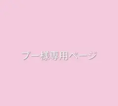 プー様専用ページ