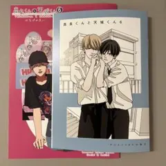 高良くんと天城くん 小冊子５冊セット はなげのまい 高良くんと天城くん5 兄貴の友達 僕らのおうち