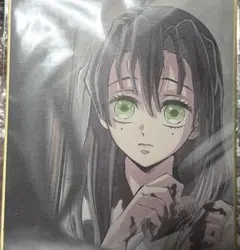 鬼滅の刃　イラスト複製ミニ色紙