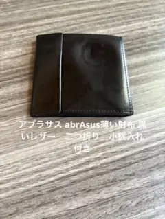 abrasus 薄い財布