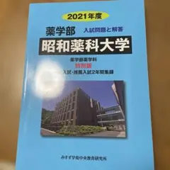 2021年度 昭和薬科大学 薬学部 入試問題と解答 特別版