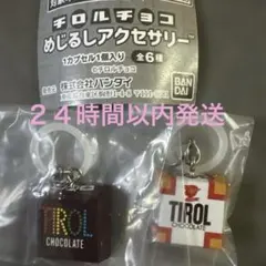 新品　チロルチョコ めじるしアクセサリー ガチャ　２個セット