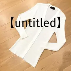 UNTITLED リブニット カーディガン ホワイト 長袖　シンプルのサムネイル