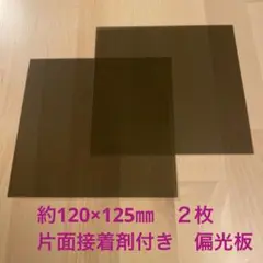日本製　偏光板　 約125㎜角　 2枚　片面接着剤付き　普通郵便