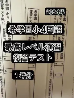 2026年最新】希学園 最高レベル 国語の人気アイテム - メルカリ