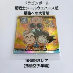 ドラゴンボールシールウエハース 10弾記念レア【孫悟空少年編】