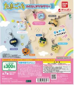 たまごっち めじるしアクセサリー3 ふぁみたま、やんまめ