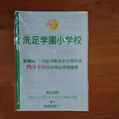 洗足学園小学校 門外不出シリーズ