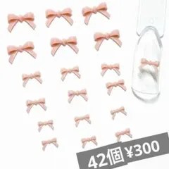 ネイル パーツ りぼん くすみ ピンク　リボン サイズ ミックス 42個