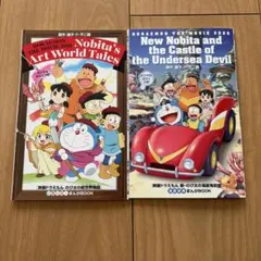 ドラえもん 映画 特典書籍 2冊セット