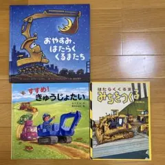 絵本 おやすみ、はたらくくるまたち すすめ！きゅうじょたい みちをつくる