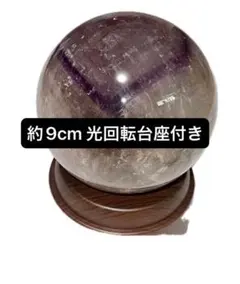 ファントムアメジスト　丸玉　サイズ約9cm 998g 回るライト台座付　スフィア