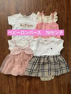 ベビー　ロンパース　70㎝　女の子　4点セット