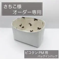 さちこ様専用ページ/ピコタンPM用バッグインバッグ/インナーバッグ