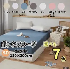 ボックスシーツ セミダブル ブルー マットレス ベッドシーツ