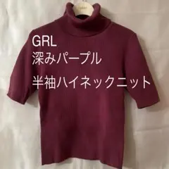 grl 半袖 ハイネック ニット Mサイズ トップス