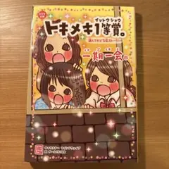 一期一会　トキメキ1賞