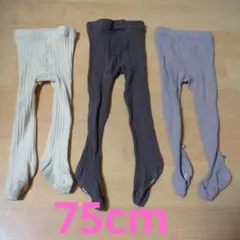 ベビー用レギンス 75cm 3点セット