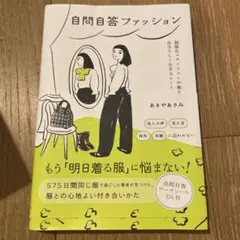 自問自答ファッション あきやあさみ