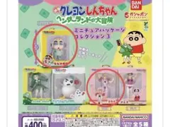 クレヨンしんちゃん ヘンダーランド ミニチュアパッケージコレクション3