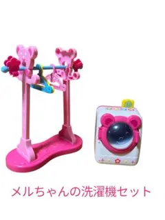 メルちゃんの洗濯機セット