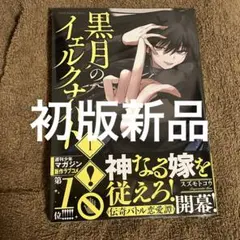 黒月のイェルクナハト(1) 初版　新品未開封