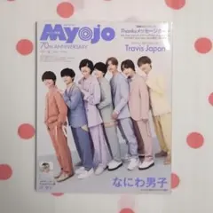 【未読】ちっこいMyojo 2022年6月号 表紙 なにわ男子