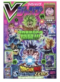 新品　Vジャンプ 2024年11月号　付録完備