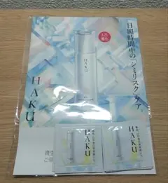 【HAKU】日中美白美容液 ディフェンディングUV サンプル8包のサムネイル