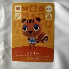 amiiboカード　どうぶつの森　ララミー　371