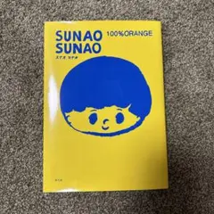 「Sunao sunao」 100% Orange