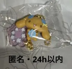 サンリオ シナモン シークレットマスコットチャーム モカ